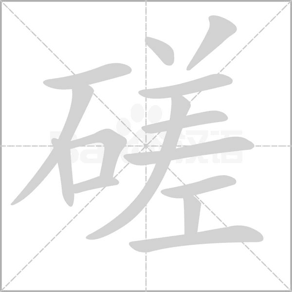 笔顺动画