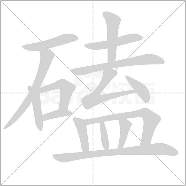 笔顺动画