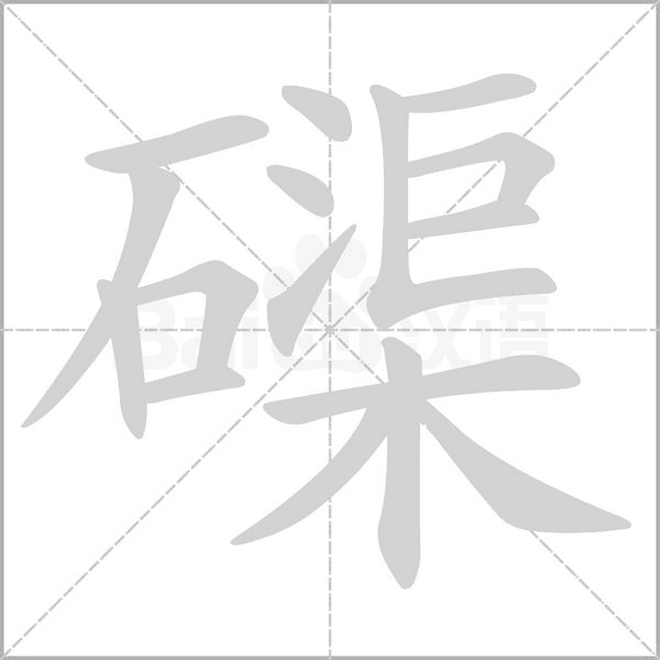 笔顺动画