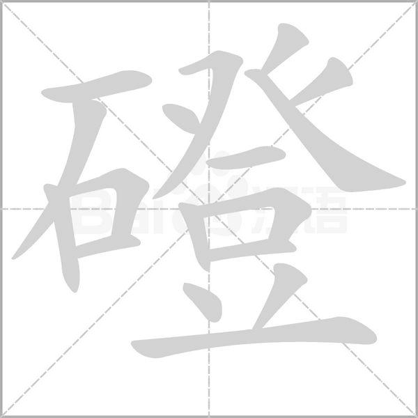 笔顺动画