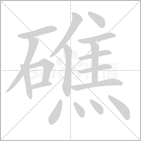 笔顺动画