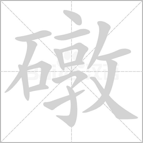 笔顺动画