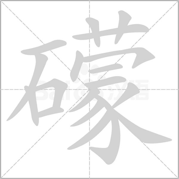 笔顺动画