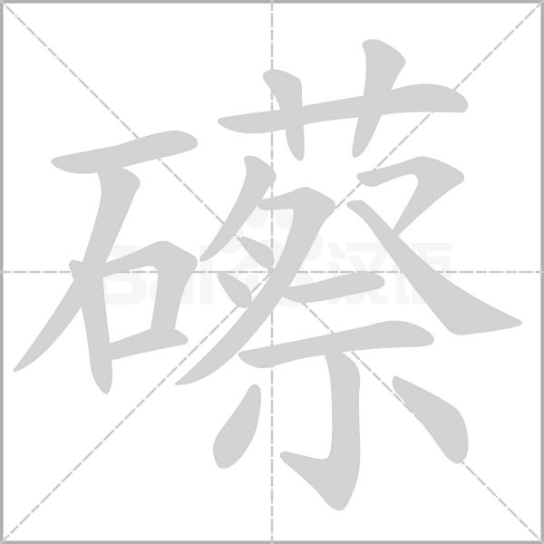 笔顺动画