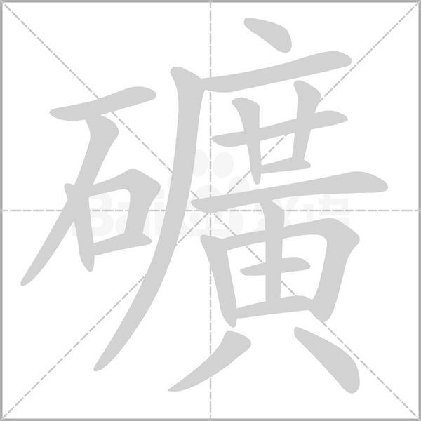 笔顺动画