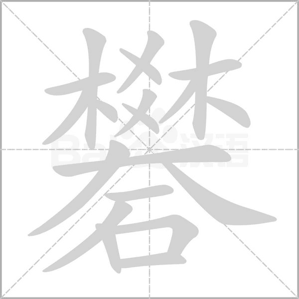 笔顺动画