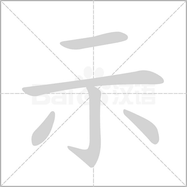 笔顺动画