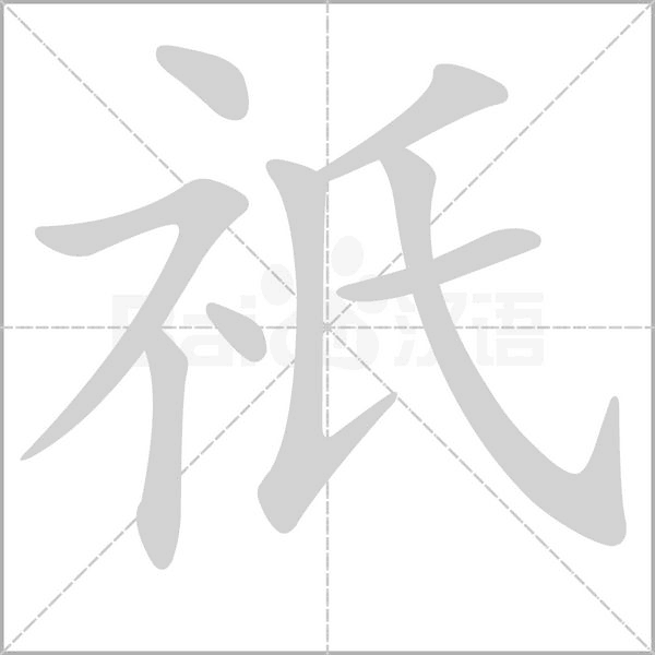 笔顺动画