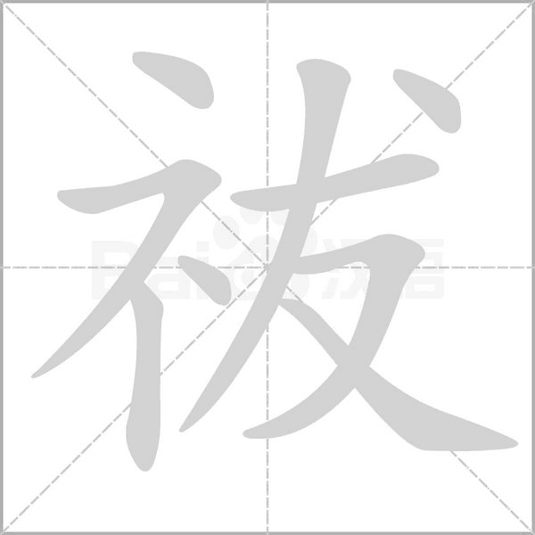 笔顺动画