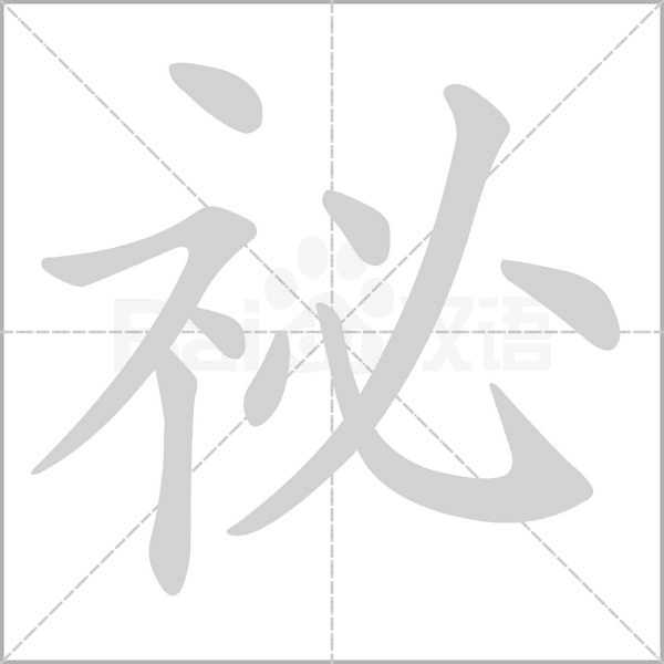 笔顺动画