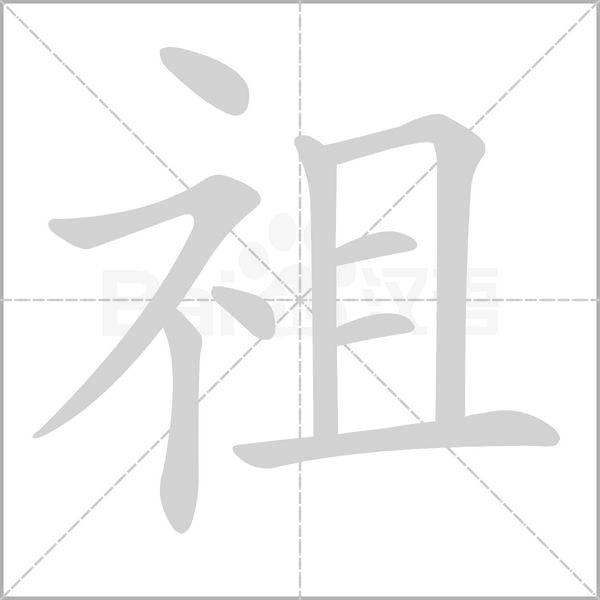 笔顺动画