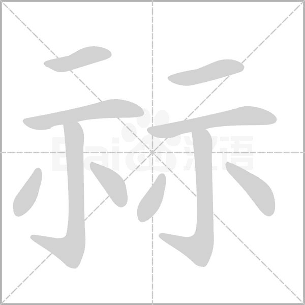 笔顺动画