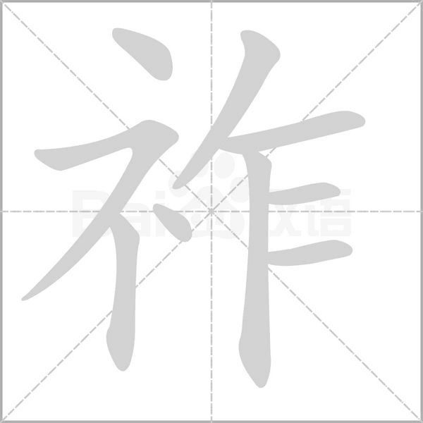 笔顺动画