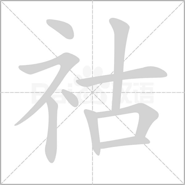 笔顺动画