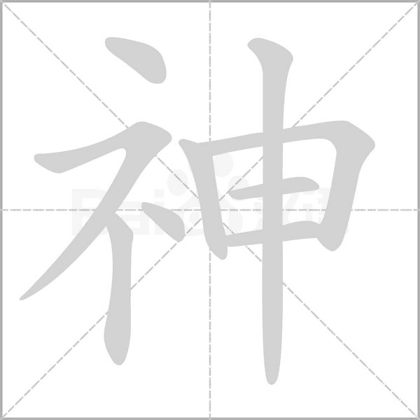 笔顺动画