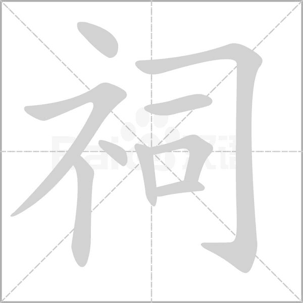 笔顺动画