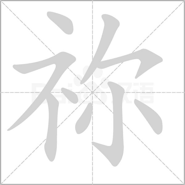 笔顺动画