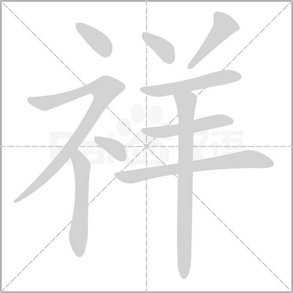 笔顺动画