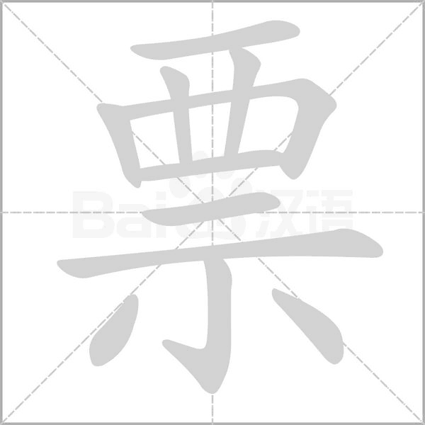 笔顺动画