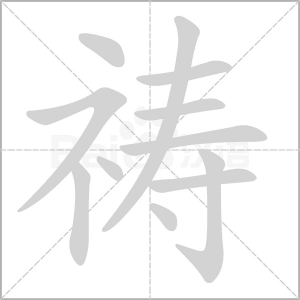 笔顺动画