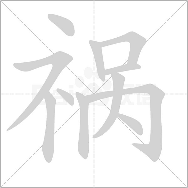 笔顺动画