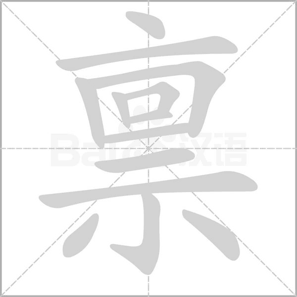 笔顺动画