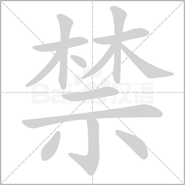 笔顺动画
