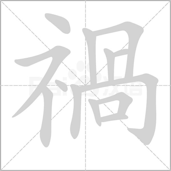 笔顺动画