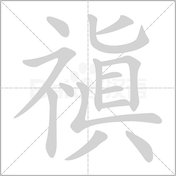 笔顺动画