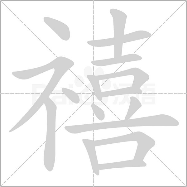 笔顺动画