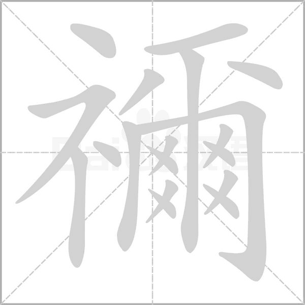笔顺动画