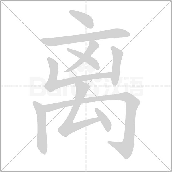 笔顺动画