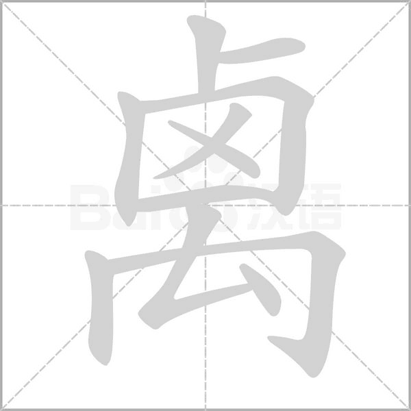 笔顺动画