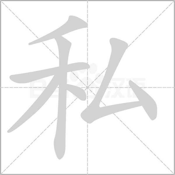 笔顺动画