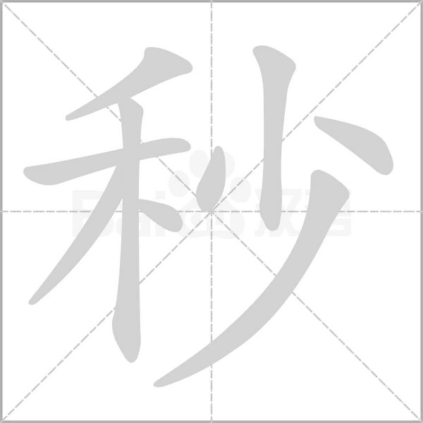 笔顺动画