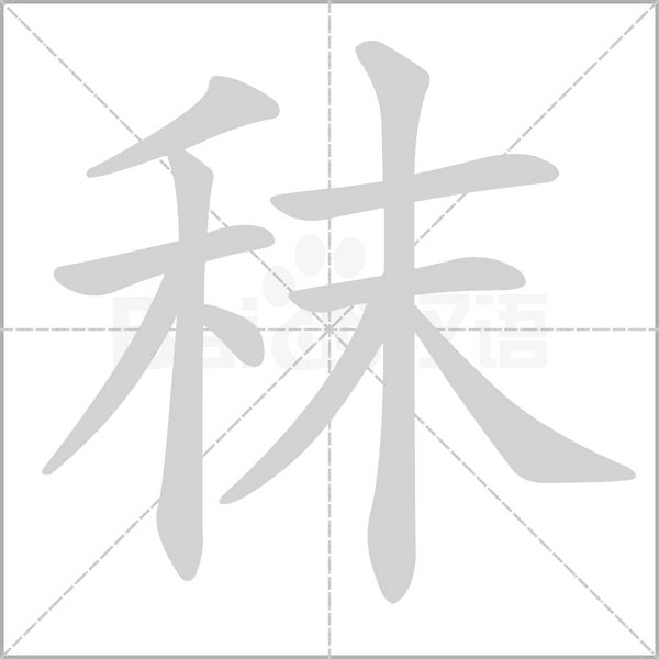 笔顺动画