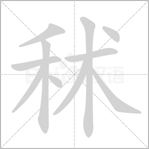 笔顺动画