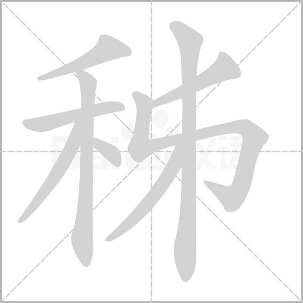 笔顺动画