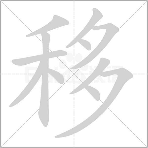 笔顺动画