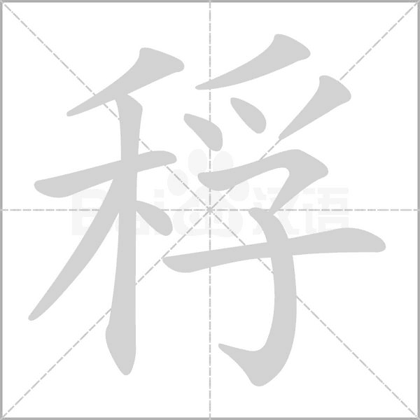 笔顺动画
