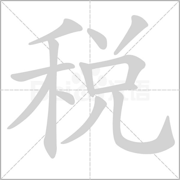 笔顺动画