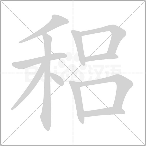 笔顺动画
