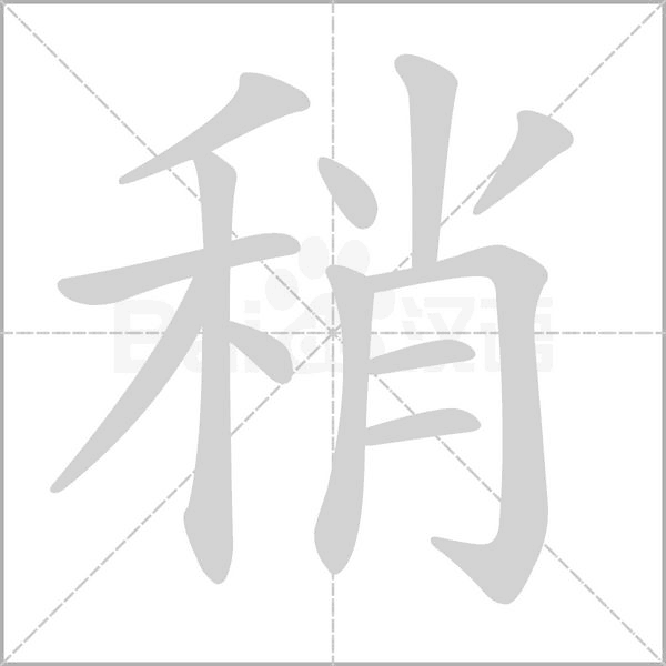 笔顺动画