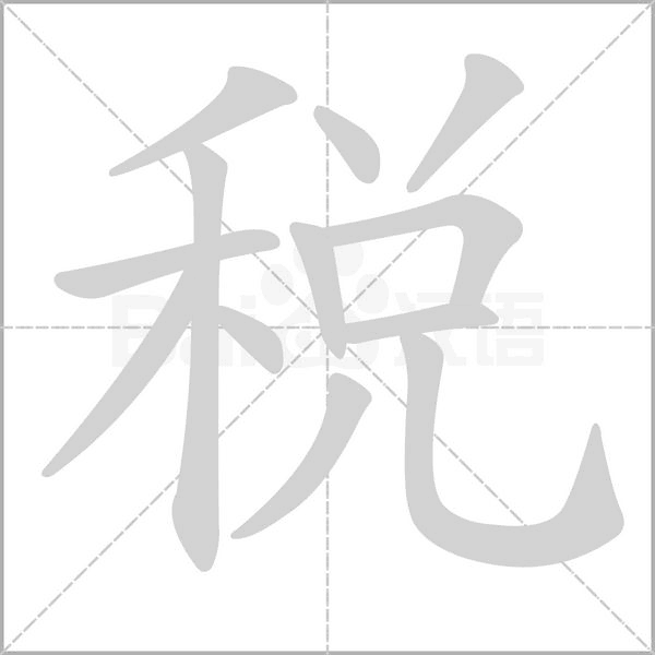 笔顺动画