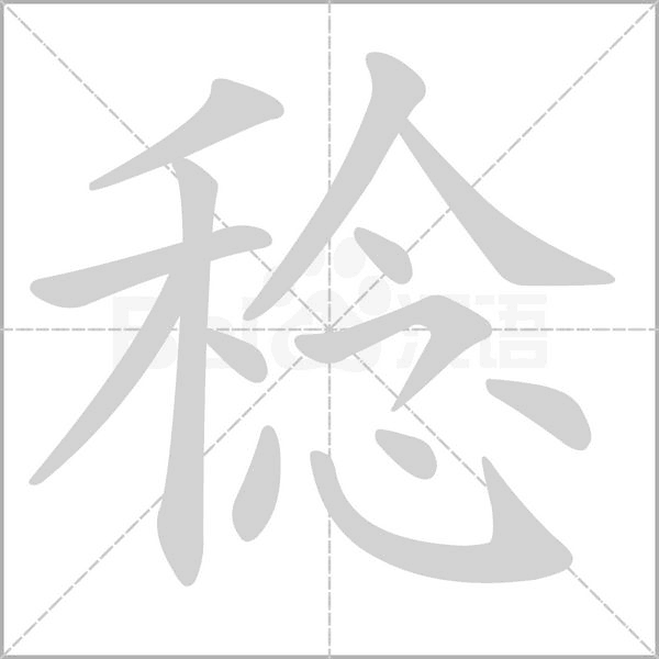 笔顺动画