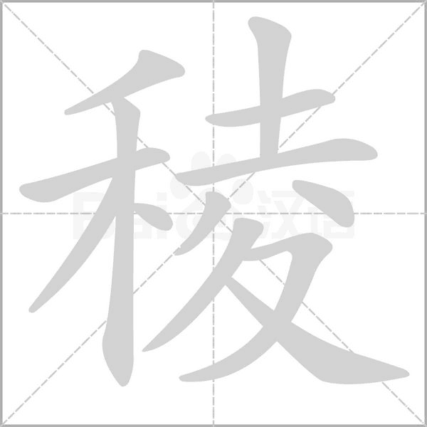 笔顺动画