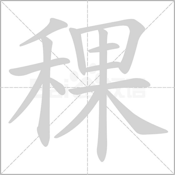 笔顺动画