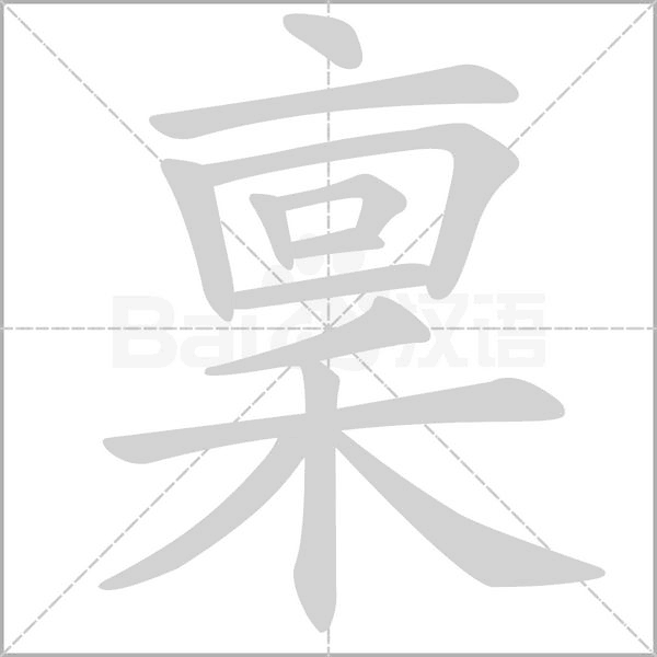 笔顺动画