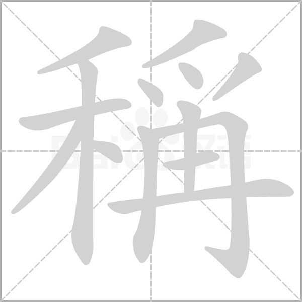 笔顺动画