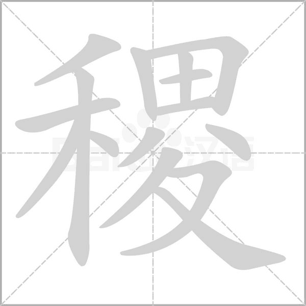 笔顺动画